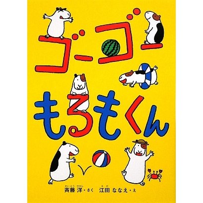 ゴーゴーもるもくん [単行本]