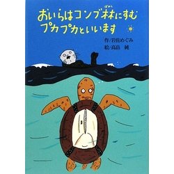 おいらはコンブ林にすむプカプカといいます(偕成社おはなしポケット) [全集叢書]