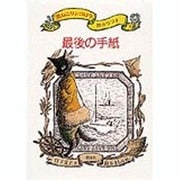 最後の手紙―黒ねこサンゴロウ旅のつづき〈5〉 [全集叢書]