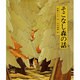 そこなし森の話(日本の童話名作選) [絵本]