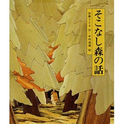 そこなし森の話(日本の童話名作選) [絵本]