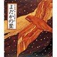 よだかの星(日本の童話名作選) [絵本]