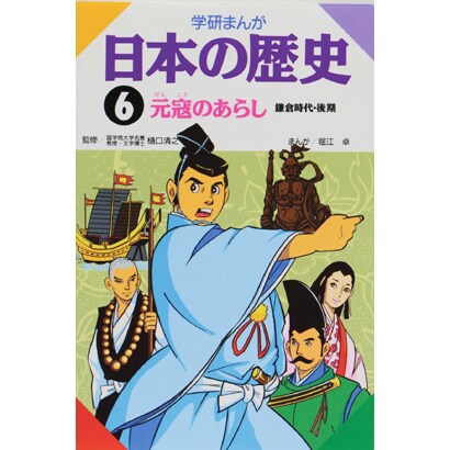 学研まんが日本の歴史 6 鎌倉時代・後期 [全集叢書]