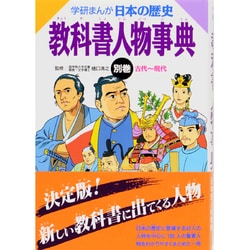 ヨドバシ com 教科書人物事典 学研まんが 日本の歴史 別巻 全集叢書 通販 全品無料配達