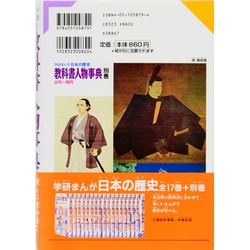 ヨドバシ com 教科書人物事典 学研まんが 日本の歴史 別巻 全集叢書 通販 全品無料配達