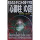 失われたキリストの聖十字架「心御柱」の謎―裏神道の総元締め「八咫烏」が明かす封印された第三の伊勢神宮と天照再臨(ムー・スーパーミステリーブックス) [新書]