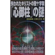 失われたキリストの聖十字架「心御柱」の謎―裏神道の総元締め「八咫烏」が明かす封印された第三の伊勢神宮と天照再臨(ムー・スーパーミステリーブックス) [新書]
