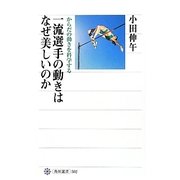 一流選手の動きはなぜ美しいのか―からだの動きを科学する(角川選書) [全集叢書]