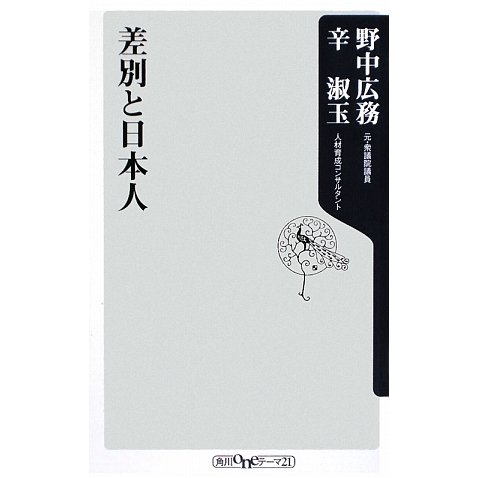 差別と日本人(角川oneテーマ21) [新書]