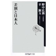差別と日本人(角川oneテーマ21) [新書]