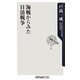 海戦からみた日清戦争(角川oneテーマ21) [新書]