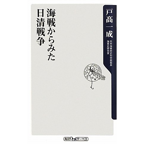 海戦からみた日清戦争(角川oneテーマ21) [新書]