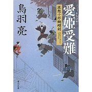 愛姫受難―流想十郎蝴蝶剣(角川文庫) [文庫]