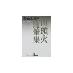 山頭火随筆集(講談社文芸文庫) [文庫]