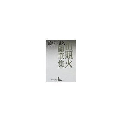 山頭火随筆集(講談社文芸文庫) [文庫]