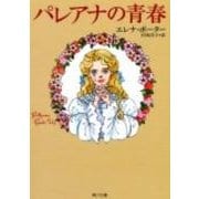 パレアナの青春 改版版 (角川文庫) [文庫]