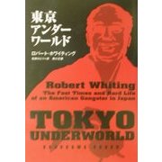 東京アンダーワールド(角川文庫) [文庫]
