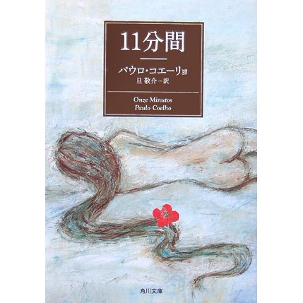 11分間(角川文庫) [文庫]