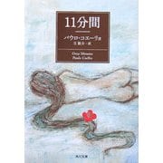 11分間(角川文庫) [文庫]