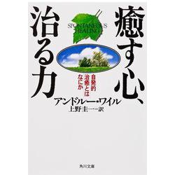 癒す心、治る力―自発的治癒とはなにか(角川文庫ソフィア) [文庫]