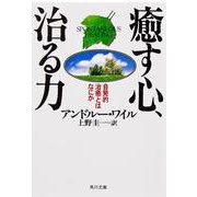 癒す心、治る力―自発的治癒とはなにか(角川文庫ソフィア) [文庫]