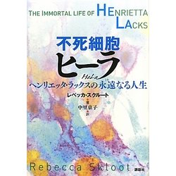 不死細胞ヒーラ―ヘンリエッタ・ラックスの永遠(とわ)なる人生 [単行本]