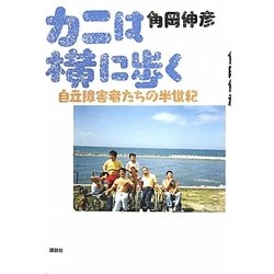 カニは横に歩く―自立障害者たちの半世紀 [単行本]