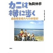 カニは横に歩く―自立障害者たちの半世紀 [単行本]