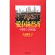 愛国経済―中国の全球化(グローバリゼーション)(朝日選書) [全集叢書]