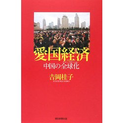 愛国経済―中国の全球化(グローバリゼーション)(朝日選書) [全集叢書]