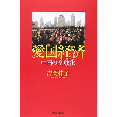 愛国経済―中国の全球化(グローバリゼーション)(朝日選書) [全集叢書]