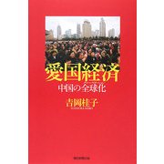 愛国経済―中国の全球化(グローバリゼーション)(朝日選書) [全集叢書]