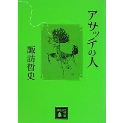 アサッテの人(講談社文庫) [文庫]