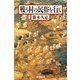 戦う村の民俗を行く(朝日選書) [全集叢書]