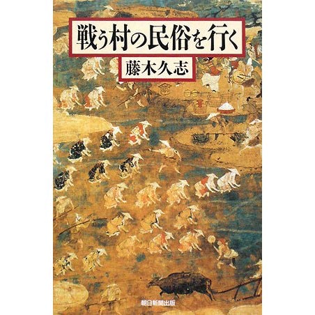 戦う村の民俗を行く(朝日選書) [全集叢書]