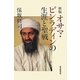 オサマ・ビンラディンの生涯と聖戦 新版 (朝日選書) [全集叢書]