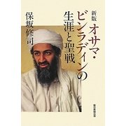 オサマ・ビンラディンの生涯と聖戦 新版 (朝日選書) [全集叢書]
