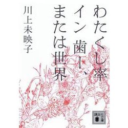 わたくし率イン歯ー、または世界(講談社文庫) [文庫]