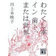わたくし率イン歯ー、または世界(講談社文庫) [文庫]