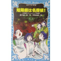 陰陽師は名探偵!―安倍晴明とタイムスリップ探偵団(講談社青い鳥文庫) [新書]