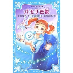 パセリ伝説―水の国の少女 memory〈4〉(講談社青い鳥文庫) [新書]