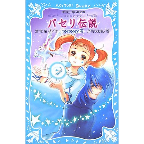 パセリ伝説―水の国の少女 memory〈4〉(講談社青い鳥文庫) [新書]