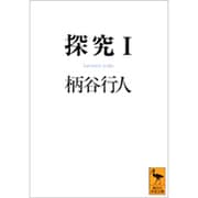 探究〈1〉(講談社学術文庫) [文庫]