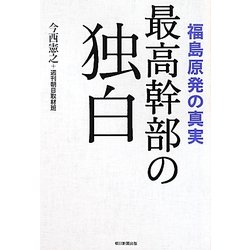 最高幹部の独白―福島原発の真実 [単行本]