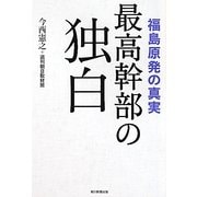最高幹部の独白―福島原発の真実 [単行本]