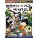 自然史ミュージアムのサバイバル〈2〉(かがくるBOOK―科学漫画サバイバルシリーズ) [全集叢書]