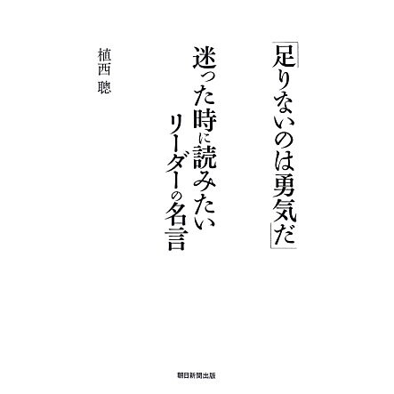 「足りないのは勇気だ」迷った時に読みたいリーダーの名言 [単行本]