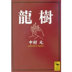 龍樹(講談社学術文庫) [文庫]