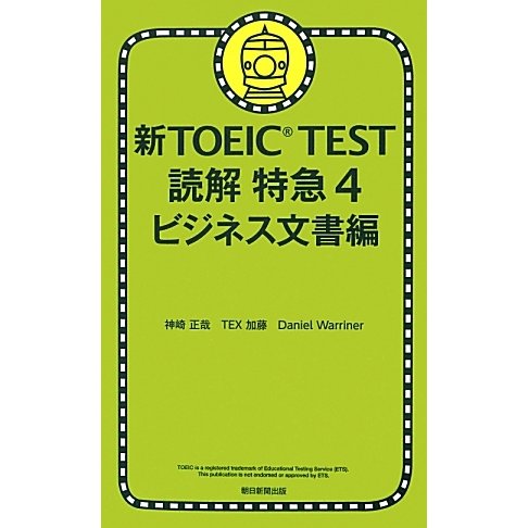 新TOEIC TEST読解特急〈4〉ビジネス文書編 [単行本]