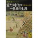 室町時代の一皇族の生涯(講談社学術文庫) [文庫]